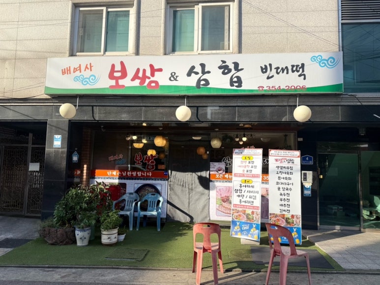 배여사보쌈삼합빈대떡 사진 3