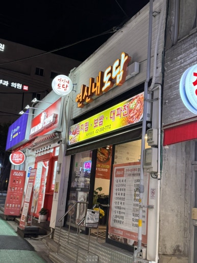 연신내도담 사진 2