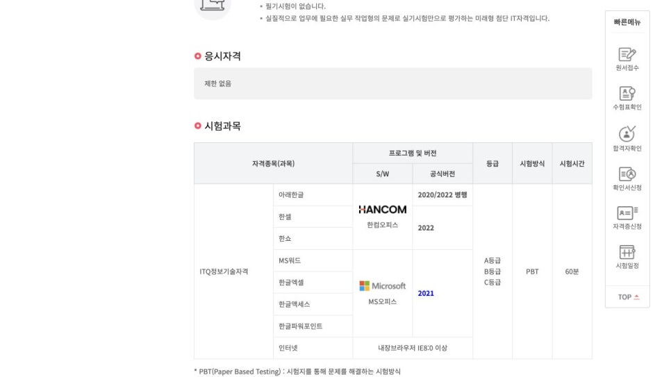 ITQ 자격증 시험 일정, 과목 선택부터 접수 방법까지