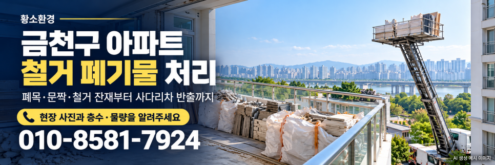 금천구 폐기물 처리 작업 사례, 아파트 인테리어 철거 뒤 사다리차로 반출