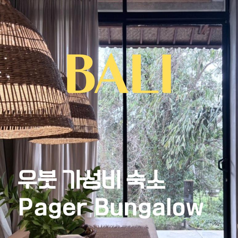 발리 여행 우붓 에어비앤비 페이져 아파트먼트 후기 Pager Bungalow 4인 가족 숙소 추천 : 네이버 블로그