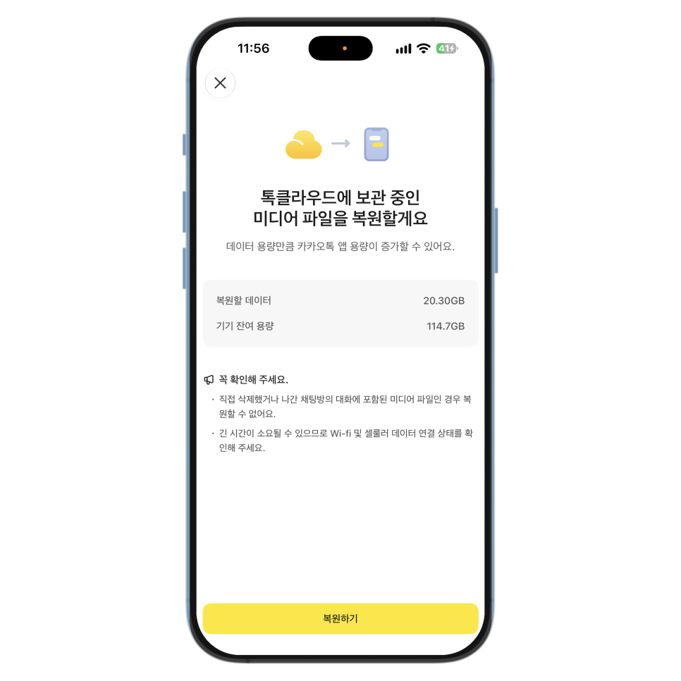 아이폰 카카오톡 백업, 유료 서비스 톡클라우드로 대화와 사진 보관하기