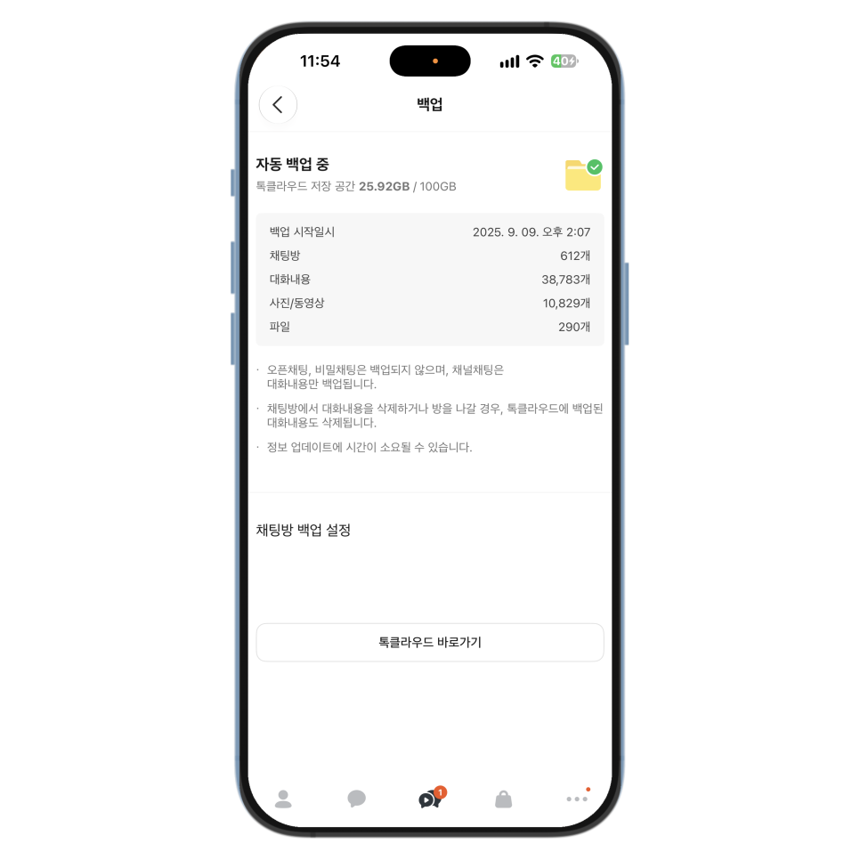 아이폰 카카오톡 백업, 유료 서비스 톡클라우드로 대화와 사진 보관하기