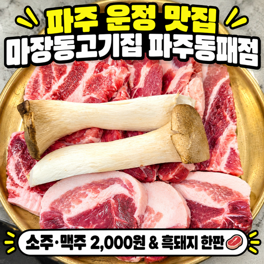 [파주 운정 맛집] 마장동고기집 파주동패점, 소주 맥주 2천 원에 흑돼지 한판 즐긴 솔직후기 : 네이버 블로그