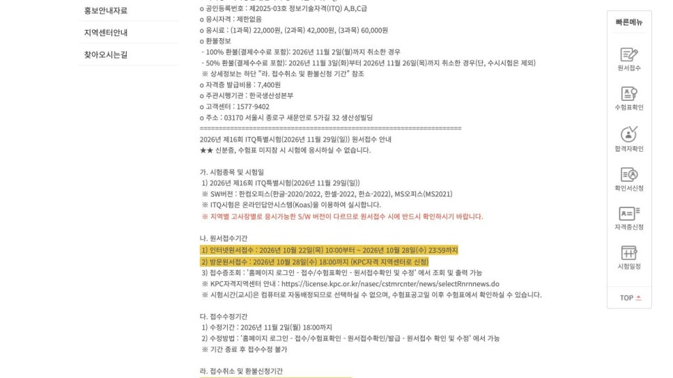 ITQ 자격증 시험 일정, 과목 선택부터 접수 방법까지