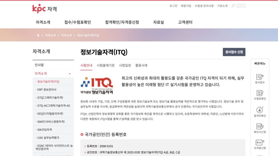 ITQ 자격증 시험 일정, 과목 선택부터 접수 방법까지