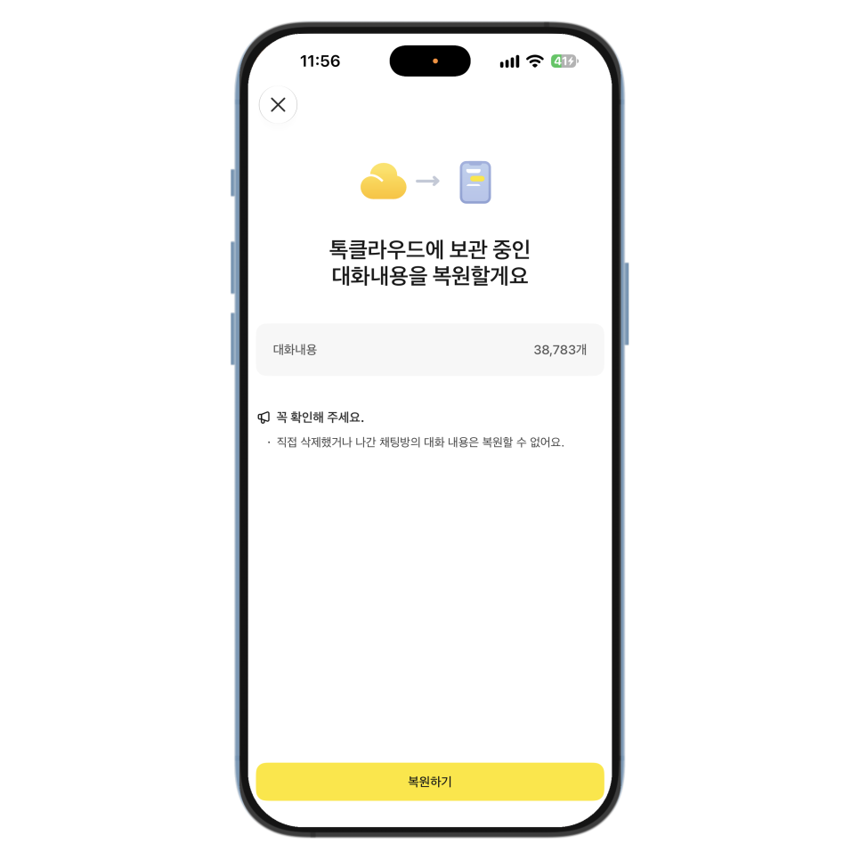 아이폰 카카오톡 백업, 유료 서비스 톡클라우드로 대화와 사진 보관하기