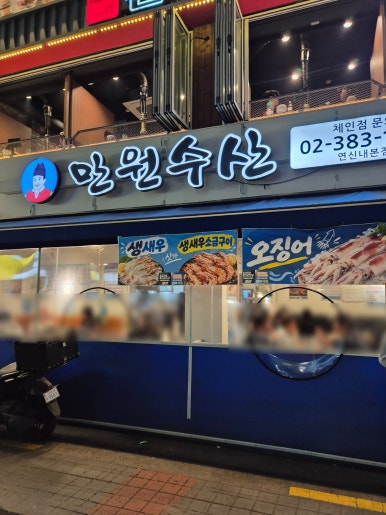 만원수산 연신내점 사진 7