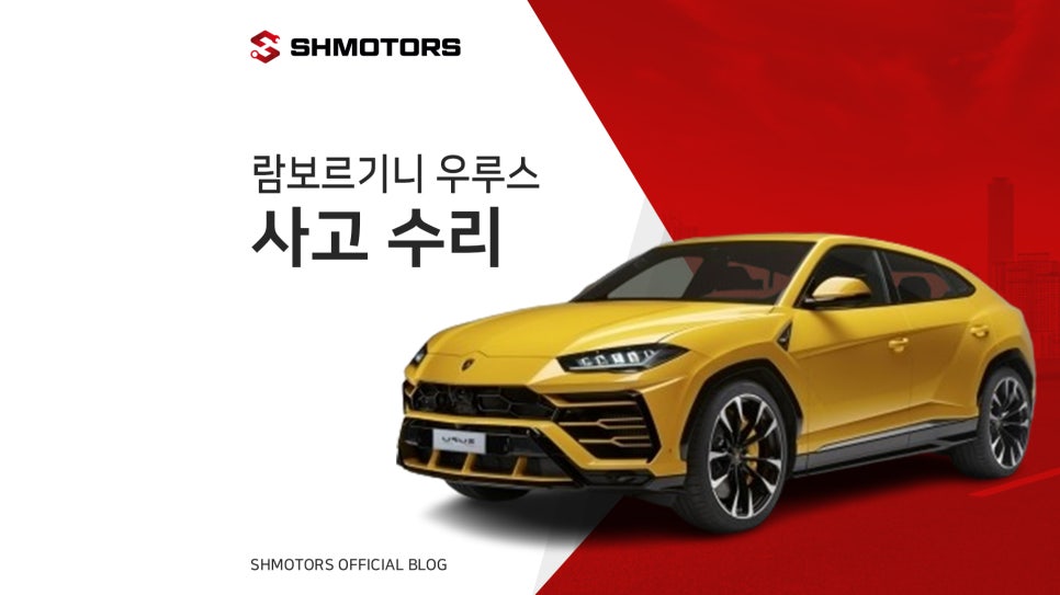 [SH모터스] 서울수입차수리｜람보르기니 우루스 후진하다 기둥 쾅!손상된 슈퍼카 후면부·측면 완벽복원! : 네이버 블로그