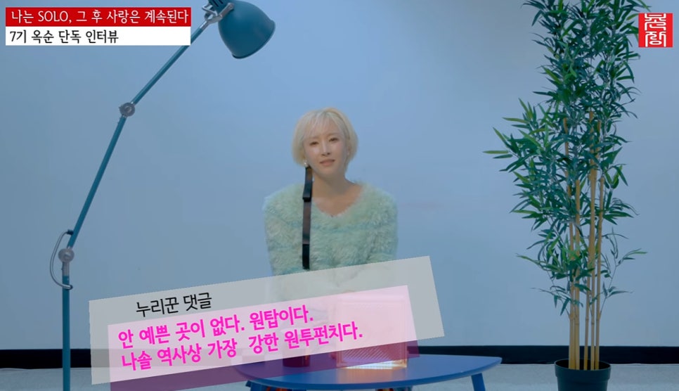 7기 옥순 인터뷰 논란 댓글까지 닫았다 어머니 폭탄 발언 미스터 조와 무슨 일이|‘솔로나라 뉴스’ 어디가 걸렸나?