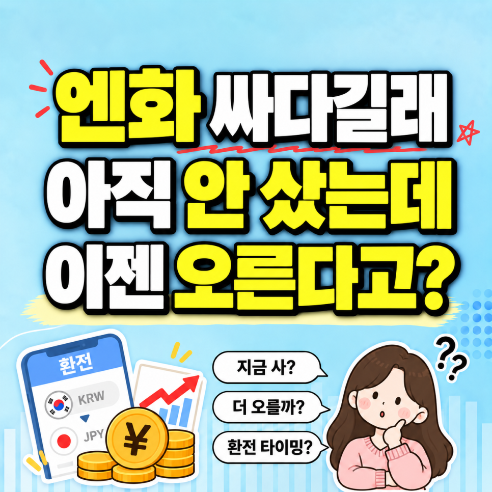 일본 엔화 환율, 이제는 오른다고?...진짜 이유 따로 있다|무슨 이야기를 했나?