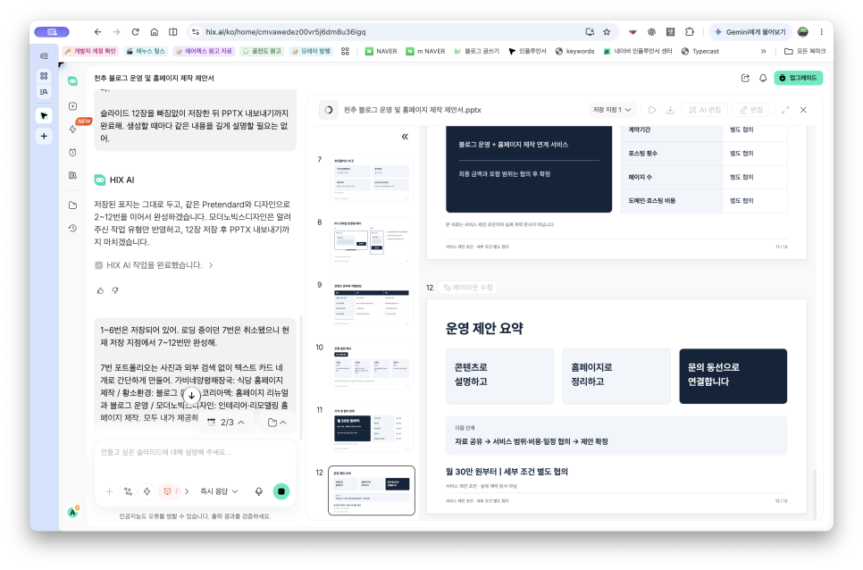 AI PPT 만들기, HIX AI로 블로그 운영과 홈페이지 제작 제안서 만들기