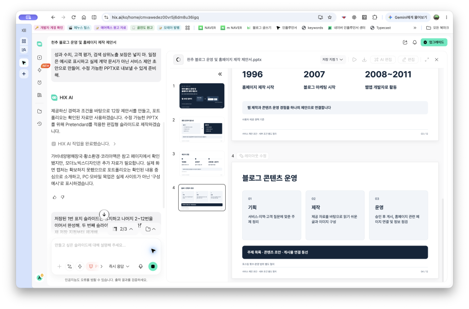 AI PPT 만들기, HIX AI로 블로그 운영과 홈페이지 제작 제안서 만들기