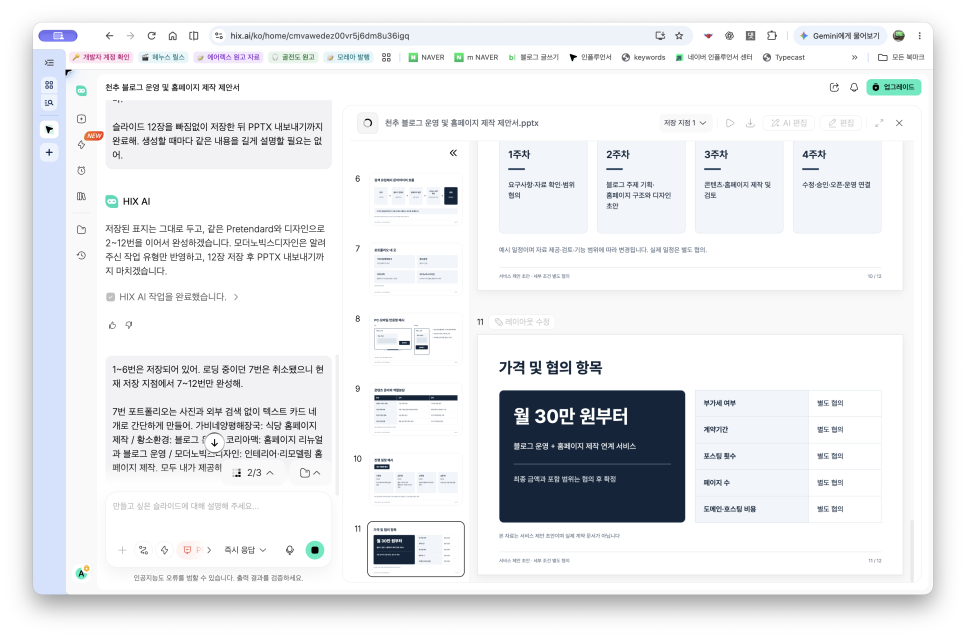 AI PPT 만들기, HIX AI로 블로그 운영과 홈페이지 제작 제안서 만들기
