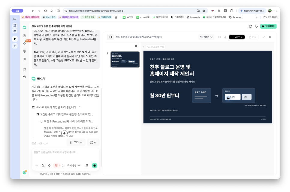 AI PPT 만들기, HIX AI로 블로그 운영과 홈페이지 제작 제안서 만들기