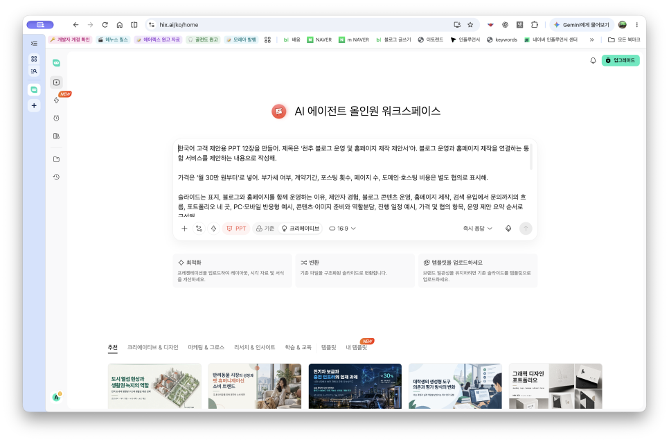 AI PPT 만들기, HIX AI로 블로그 운영과 홈페이지 제작 제안서 만들기