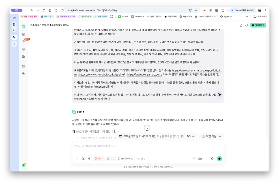 AI PPT 만들기, HIX AI로 블로그 운영과 홈페이지 제작 제안서 만들기