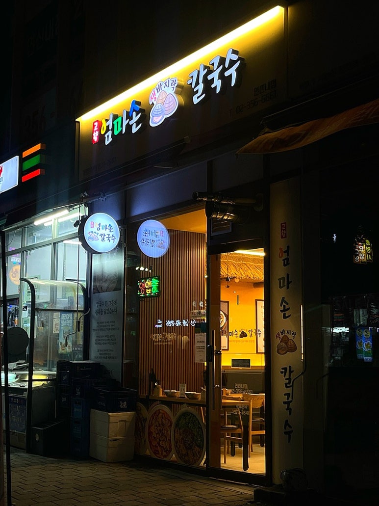 고향엄마손 생바지락칼국수 연신내점 사진 5