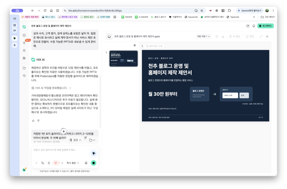 AI PPT 만들기, HIX AI로 블로그 운영과 홈페이지 제작 제안서 만들기