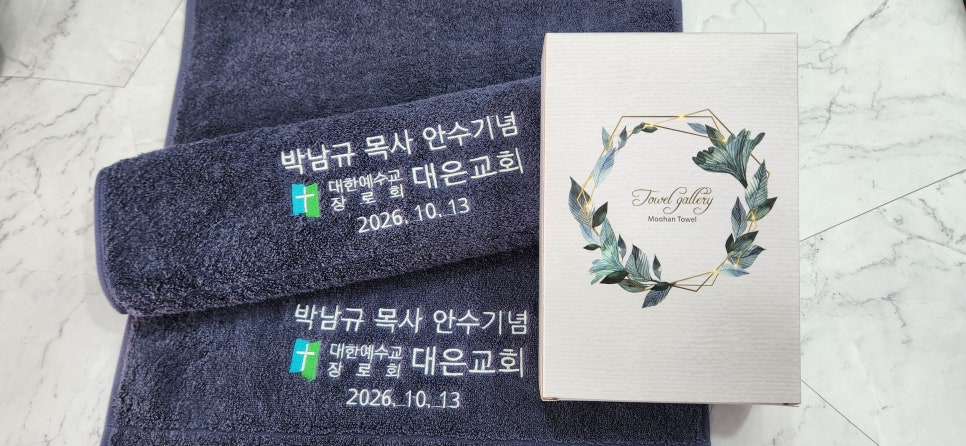 목사안수 기념수건 제작 40수 코마사 170g 호텔수건 교회 답례품 : 네이버 블로그
