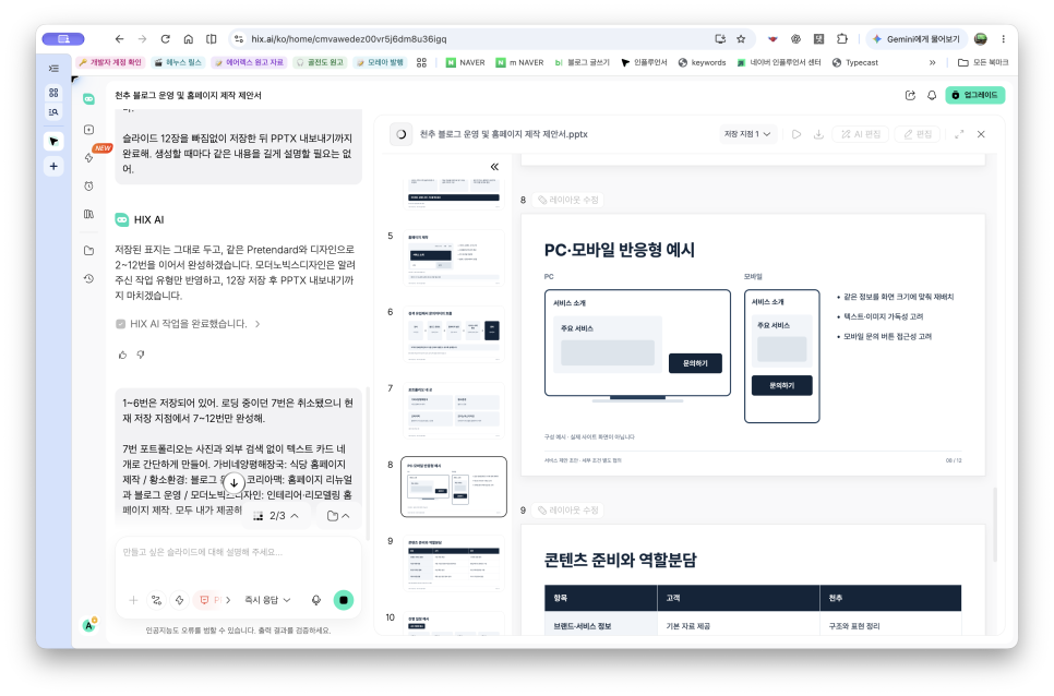 AI PPT 만들기, HIX AI로 블로그 운영과 홈페이지 제작 제안서 만들기