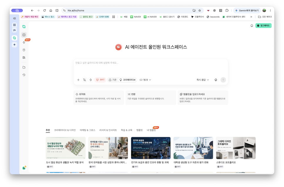 AI PPT 만들기, HIX AI로 블로그 운영과 홈페이지 제작 제안서 만들기