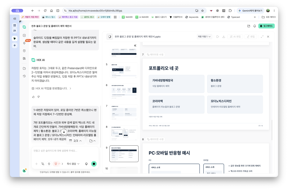 AI PPT 만들기, HIX AI로 블로그 운영과 홈페이지 제작 제안서 만들기