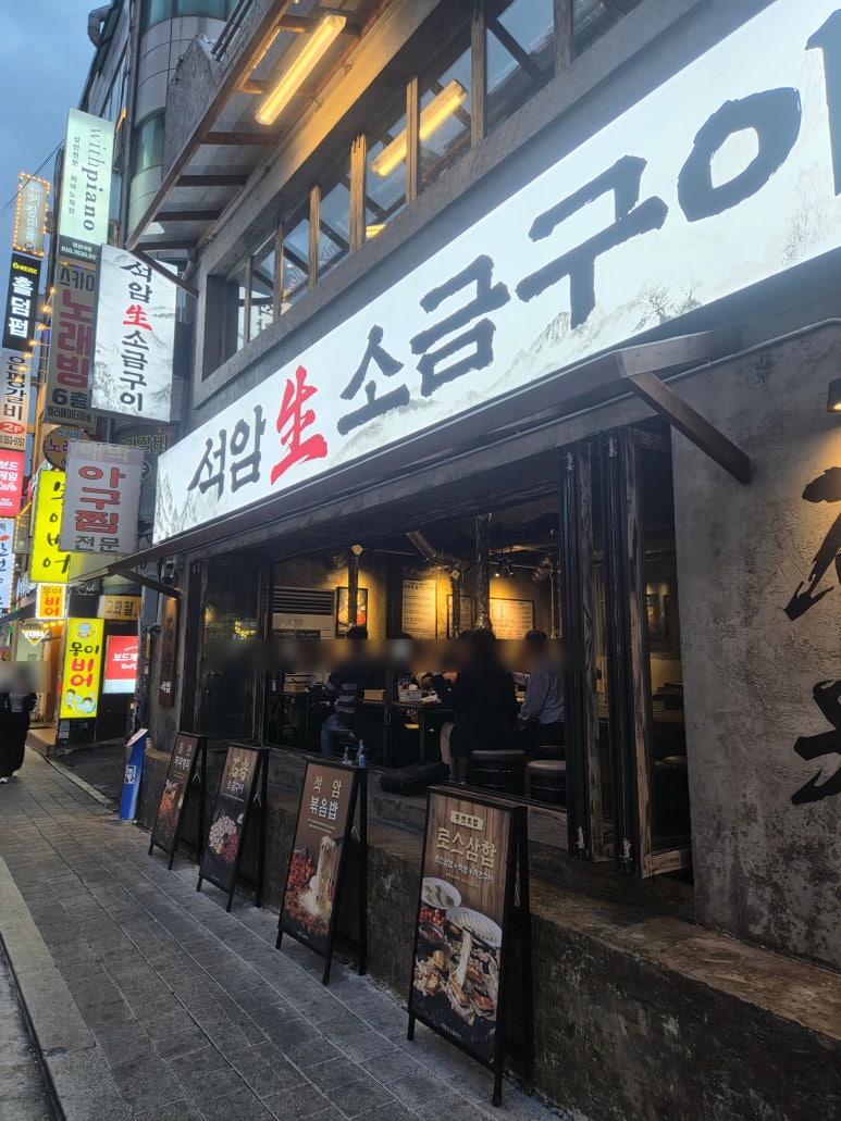 석암생소금구이 연신내점 사진 4