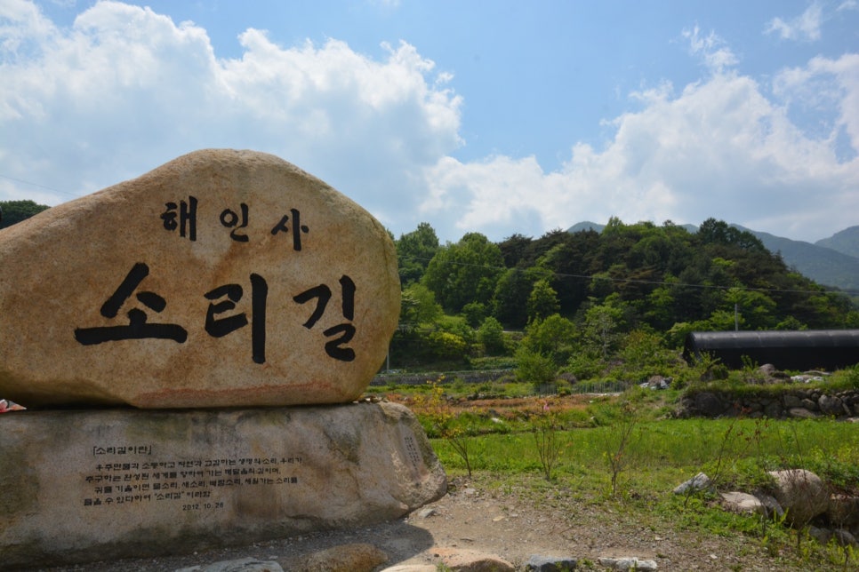 '해인사 소리길'이라고 새긴 소리길 입구의 큰 표지석