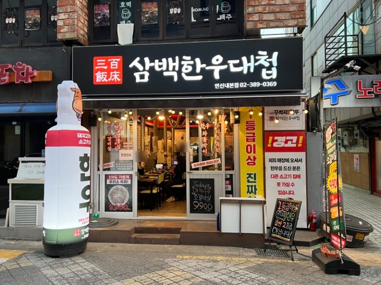 삼백한우대첩 연신내본점 사진 7