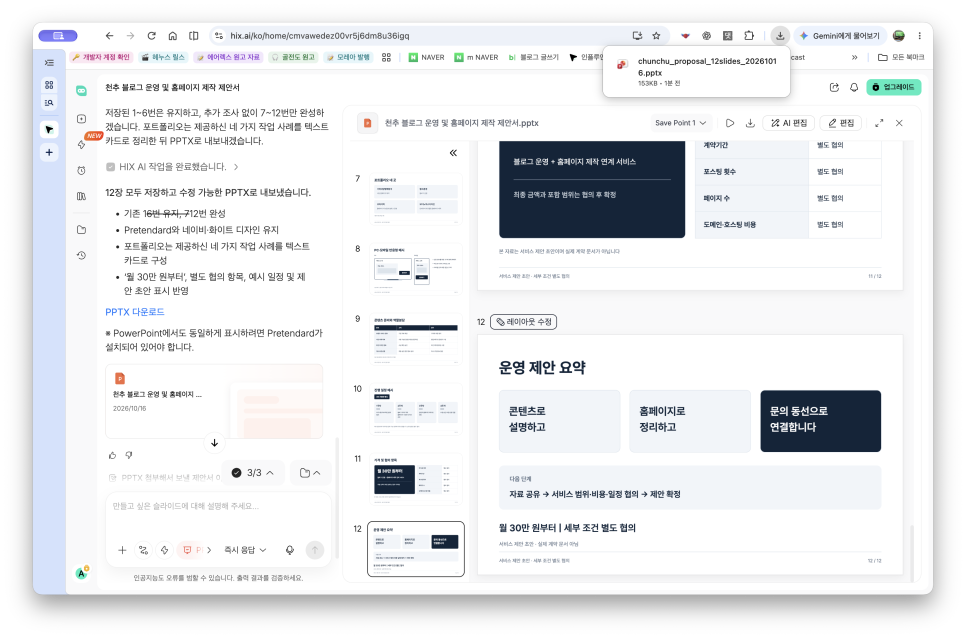 AI PPT 만들기, HIX AI로 블로그 운영과 홈페이지 제작 제안서 만들기
