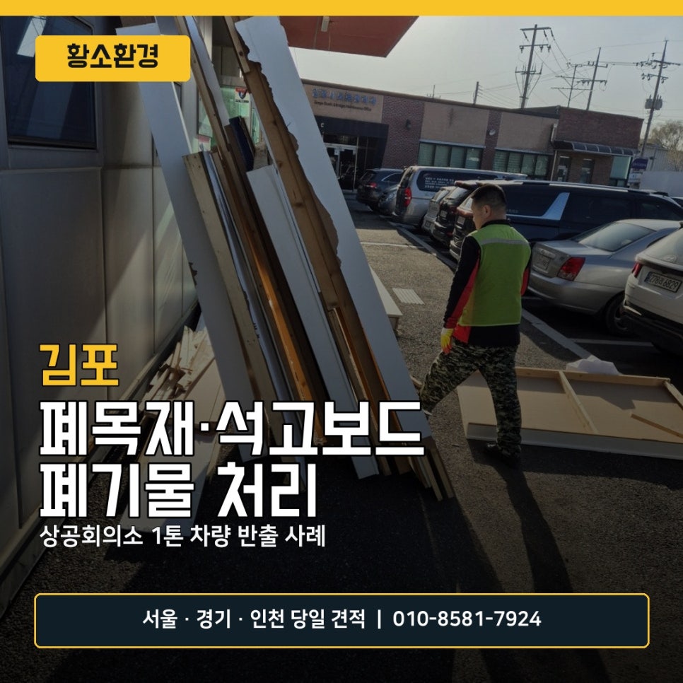 김포 폐기물 처리 사례, 상공회의소 폐목재·석고보드 1톤 반출