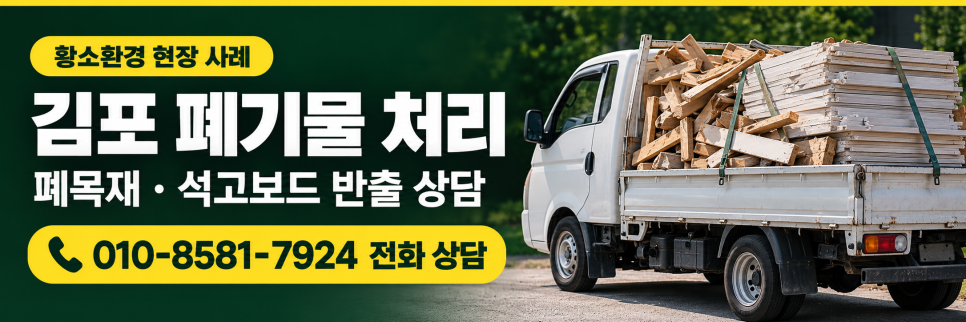 김포 폐기물 처리 사례, 상공회의소 폐목재·석고보드 1톤 반출
