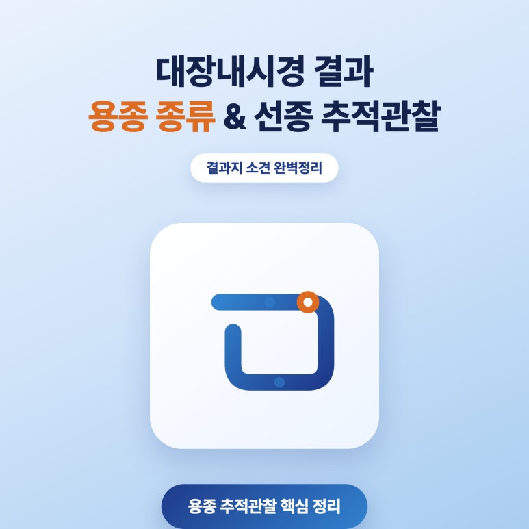 대장내시경 결과 용종 종류와 선종일 때 추적관찰 주기는? : 네이버 블로그