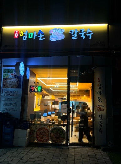고향엄마손 생바지락칼국수 연신내점 사진 2
