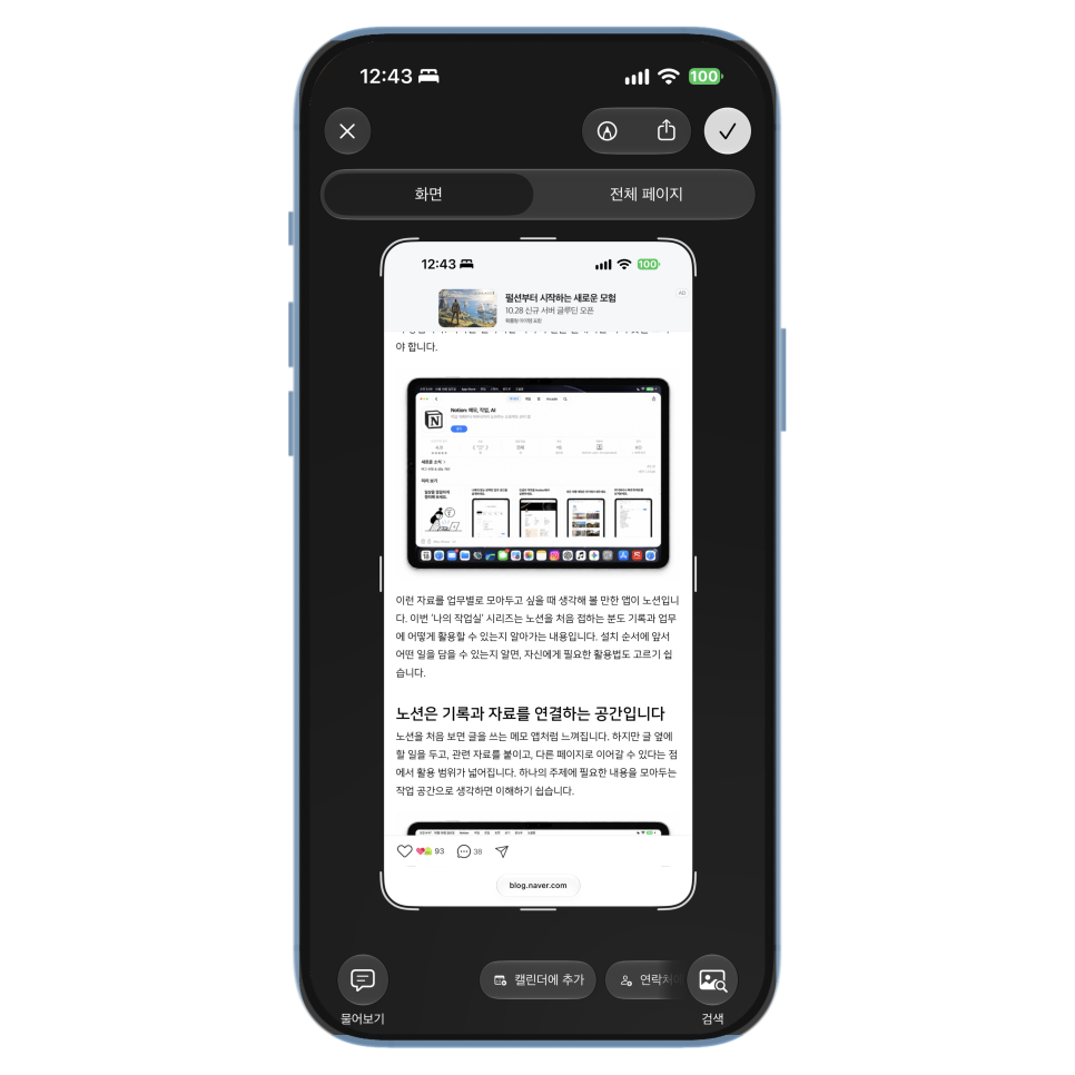 아이폰 전체 페이지 캡처 방법, Safari 긴 화면을 사진과 PDF로 저장하기