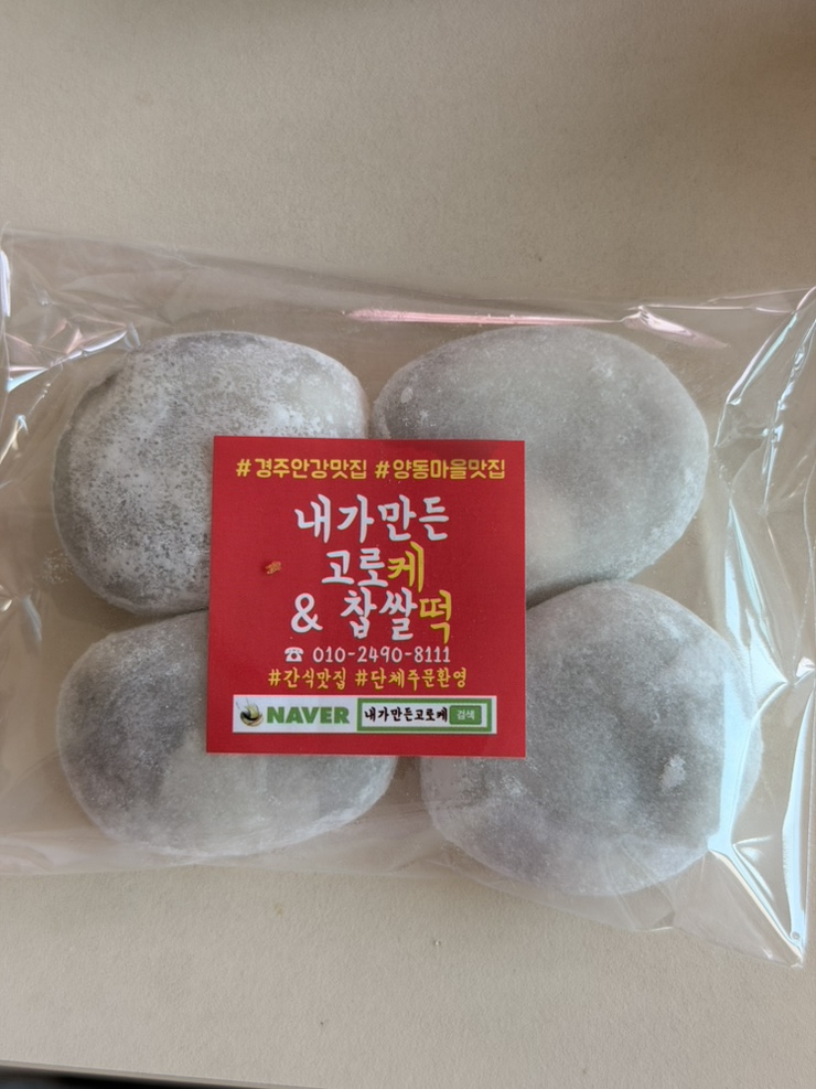 생활의달인 경주맛집 불오징어치즈고로케 내가만든고로케&찹쌀떡 [주차정보] 오픈런 솔직한 후기 : 네이버 블로그