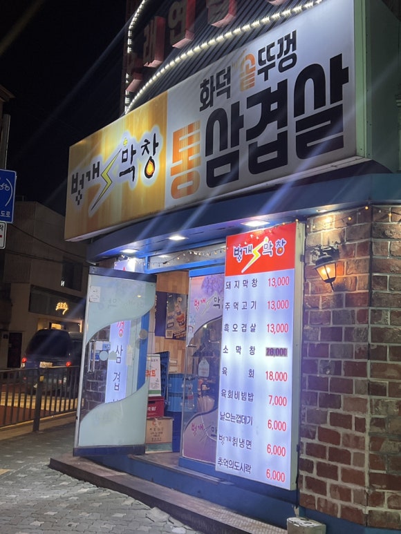 벙개막창 연신내점 사진 7
