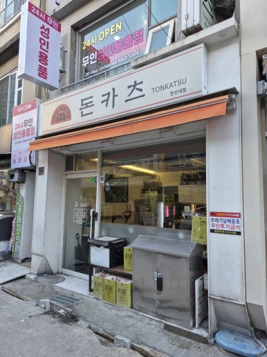 카츠몬스터 연신내점 사진 6