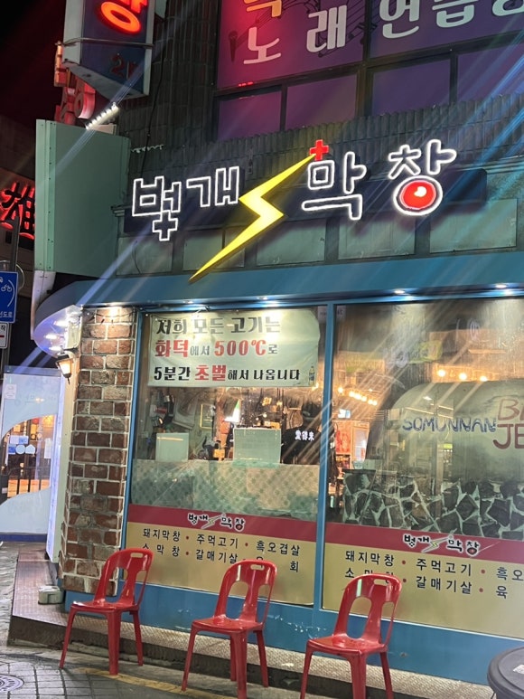 벙개막창 연신내점 사진 3