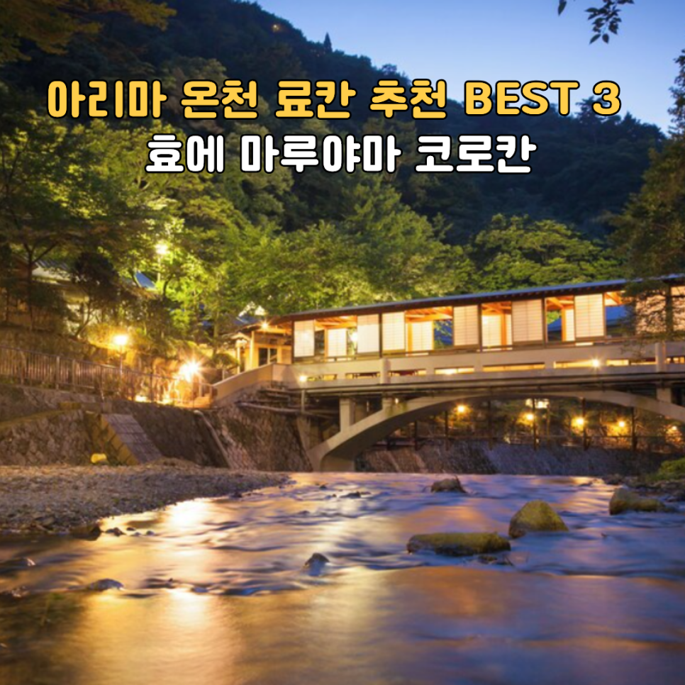 아리마 온천 료칸 추천 BEST 3 효에 마루야마 코로칸 타이틀 카드