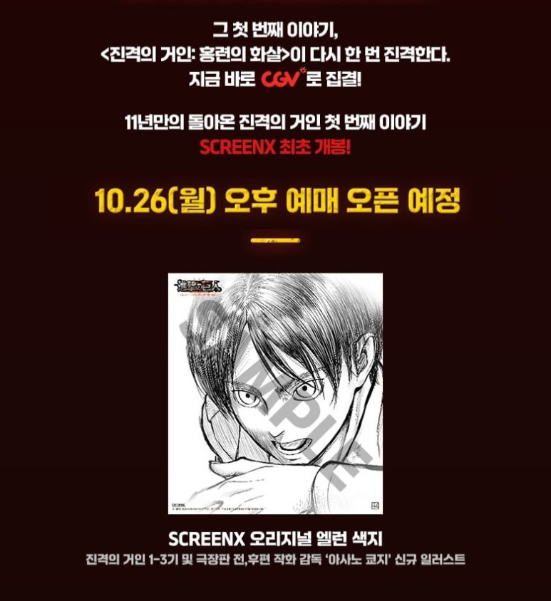 [CGV] 1주차 증정 특전 굿즈 이벤트: 특별관 SCREENX 한정 굿즈 증정! 주인공 진격의 거인 에렌 예거 엽서 ...