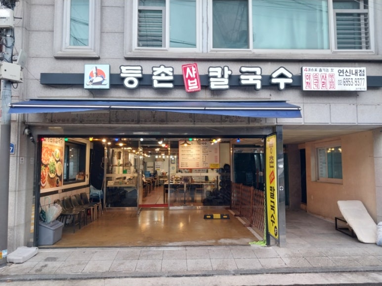 등촌샤브칼국수 연신내점 사진 3