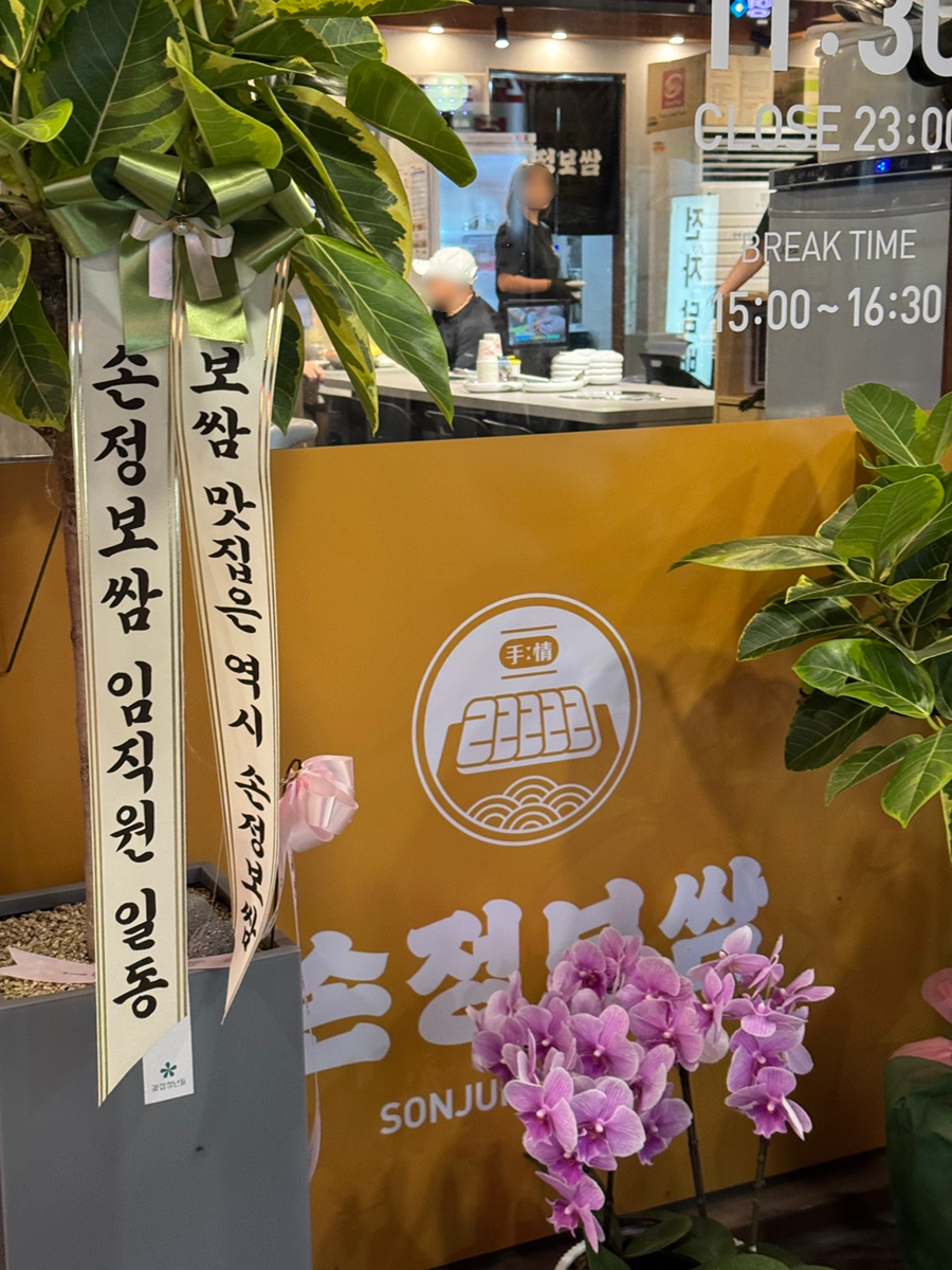 손정보쌈 연신내역점 사진 6