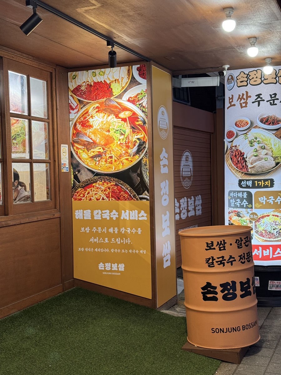 손정보쌈 연신내역점 사진 5