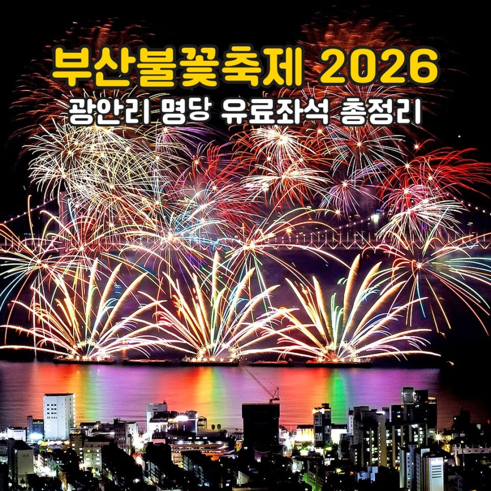 부산 불꽃축제 2026 광안대교 불꽃 야경