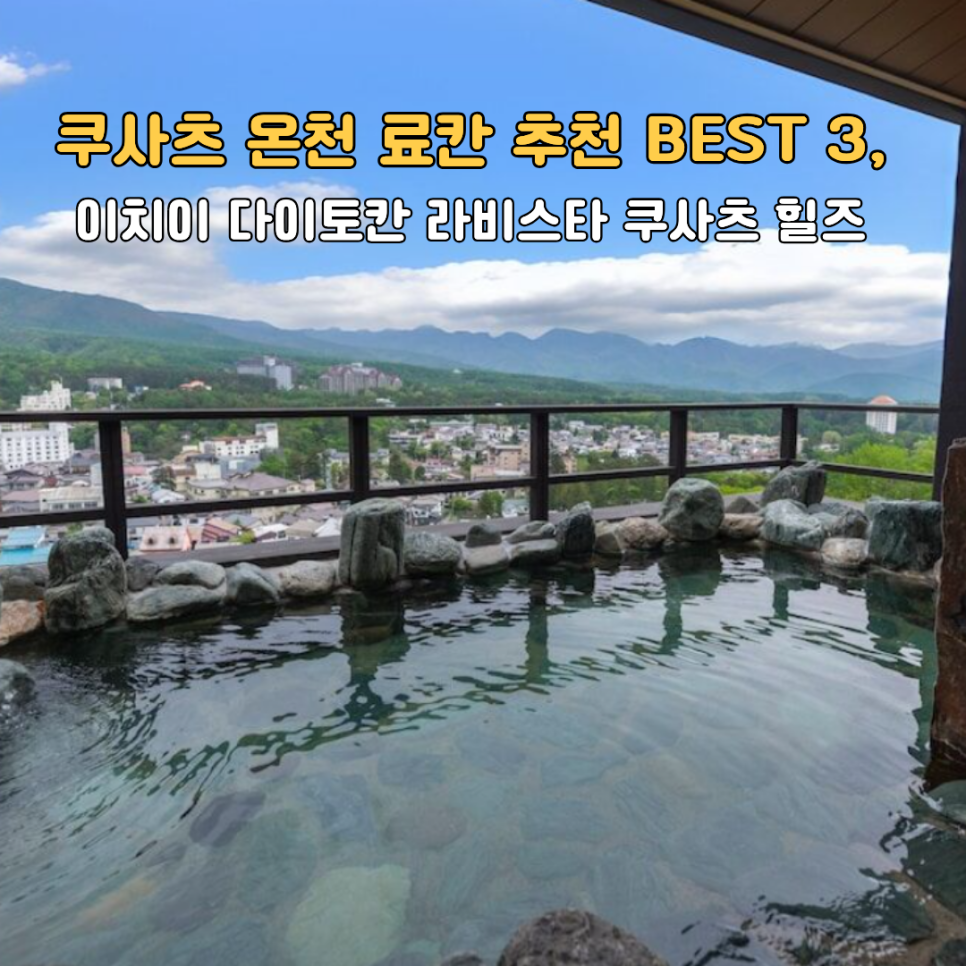 쿠사츠 온천 료칸 유바타케 온천가 풍경