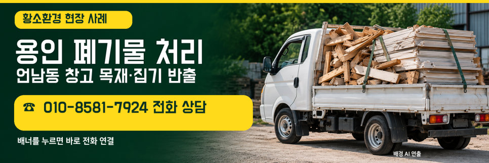 용인 기흥구 언남동 창고 폐기물 작업 사례, 목재·집기 반출 전 확인할 점