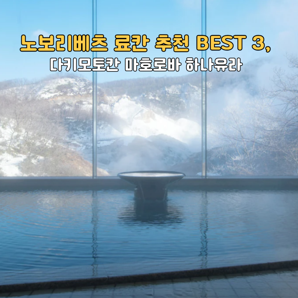 노보리베츠 료칸 지옥계곡 온천마을 풍경
