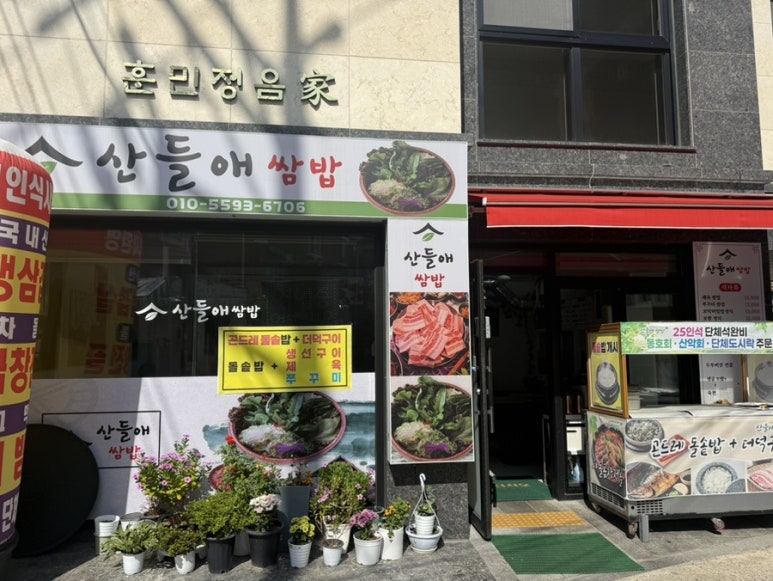 산들애쌈밥 사진 6